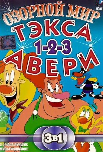 Озорной мир Текса Эйвери (1997)